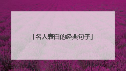 名人表白的经典句子