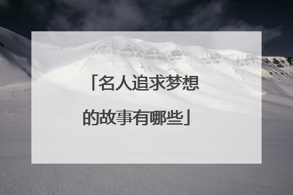 名人追求梦想的故事有哪些
