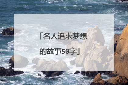 名人追求梦想的故事50字