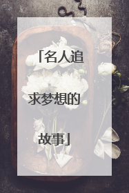 名人追求梦想的故事