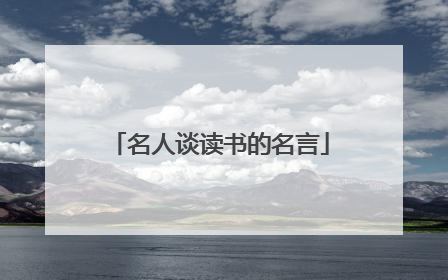 名人谈读书的名言