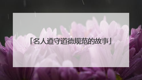 名人遵守道德规范的故事