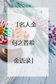 名人金句之普希金语录