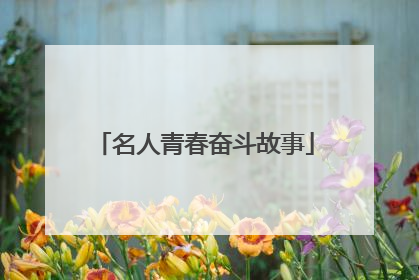 名人青春奋斗故事