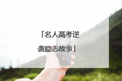 名人高考逆袭励志故事