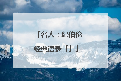 名人：纪伯伦经典语录「」