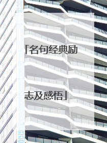 名句经典励志及感悟