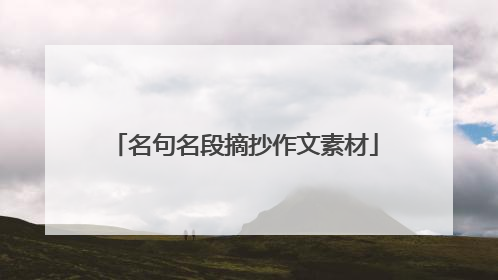 名句名段摘抄作文素材