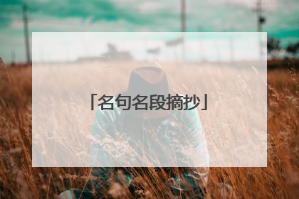 名句名段摘抄