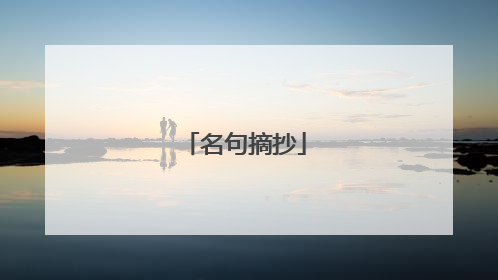 名句摘抄