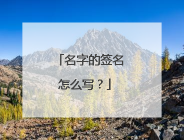 名字的签名怎么写?