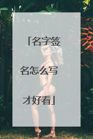 名字签名怎么写才好看