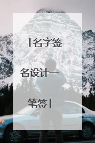 名字签名设计一笔签