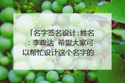 名字签名设计:姓名:李政达 希望大家可以帮忙设计这个名字的艺术字签名,谢谢了O(∩_∩)O~