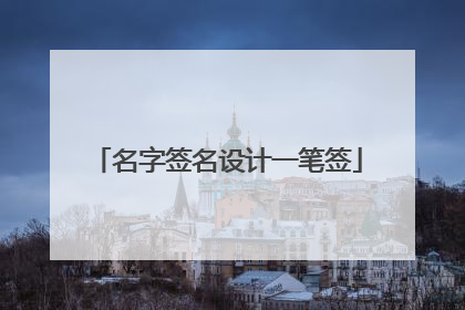名字签名设计一笔签