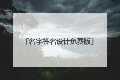 名字签名设计免费版