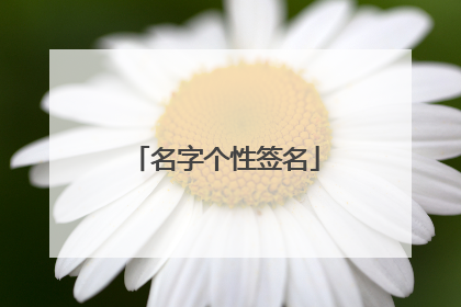 名字个性签名
