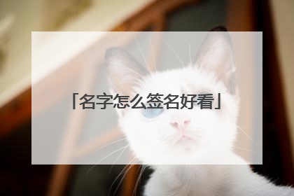 名字怎么签名好看