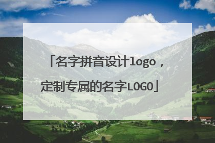 名字拼音设计logo，定制专属的名字LOGO