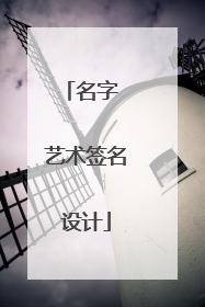 名字 艺术签名设计