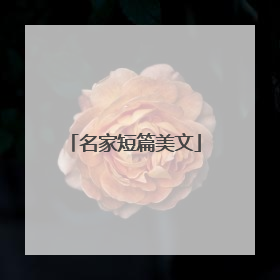 名家短篇美文