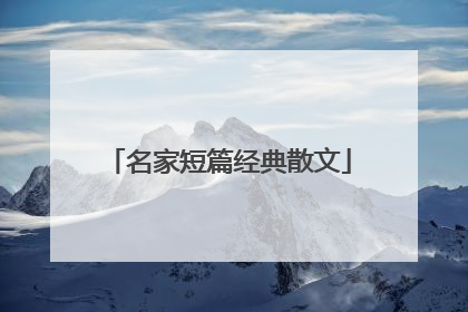 名家短篇经典散文