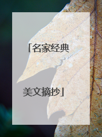 名家经典美文摘抄