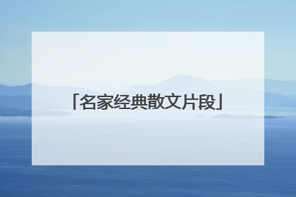 名家经典散文片段