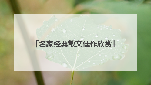 名家经典散文佳作欣赏