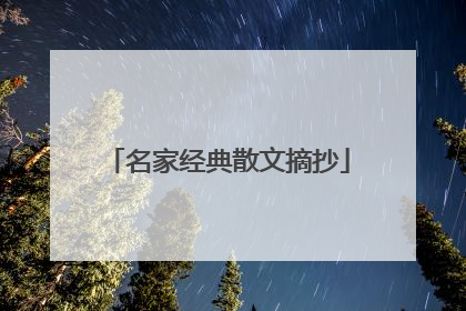 名家经典散文摘抄