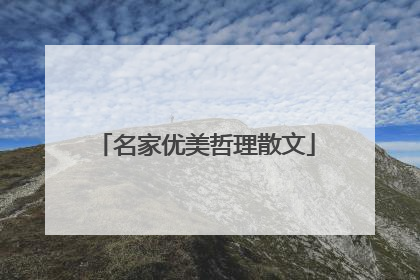名家优美哲理散文