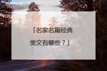 名家名篇经典美文有哪些?