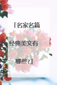 名家名篇经典美文有哪些?