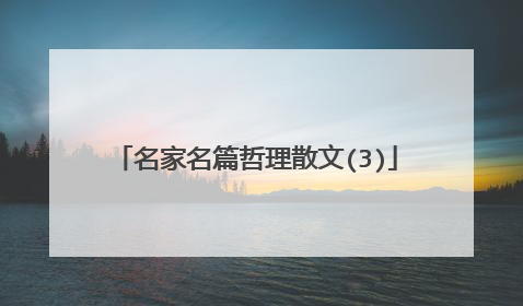 名家名篇哲理散文(3)