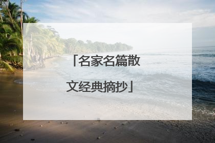 名家名篇散文经典摘抄