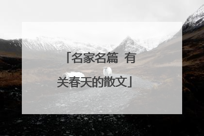 名家名篇 有关春天的散文
