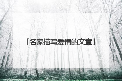 名家描写爱情的文章