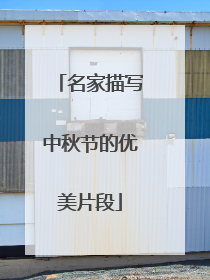 名家描写中秋节的优美片段