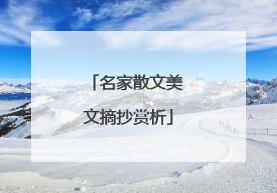 名家散文美文摘抄赏析