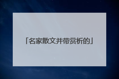 名家散文并带赏析的