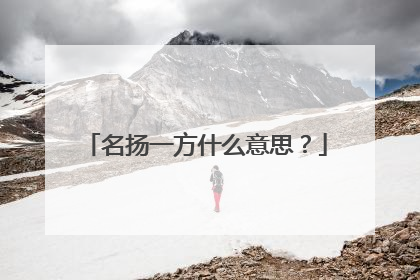 名扬一方什么意思?