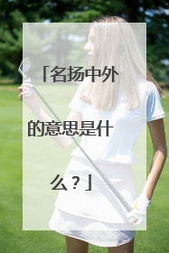 名扬中外的意思是什么？
