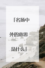 名扬中外的意思是什么