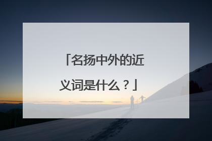 名扬中外的近义词是什么?