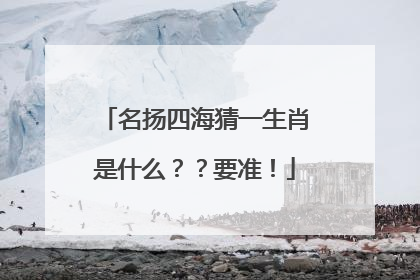 名扬四海猜一生肖是什么？？要准！