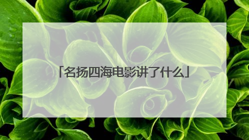 名扬四海电影讲了什么