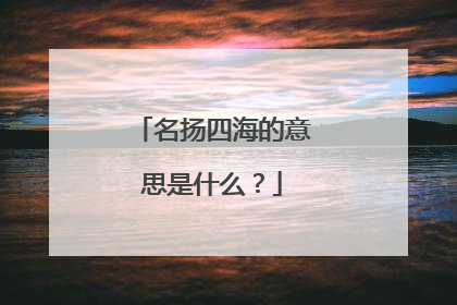 名扬四海的意思是什么?