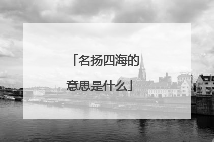 名扬四海的意思是什么