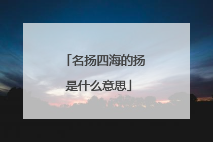 名扬四海的扬是什么意思
