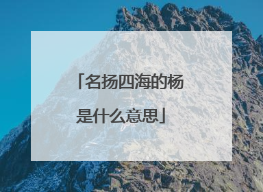 名扬四海的杨是什么意思
